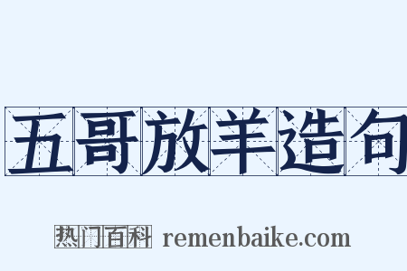 五哥放羊造句是什么意思的图片